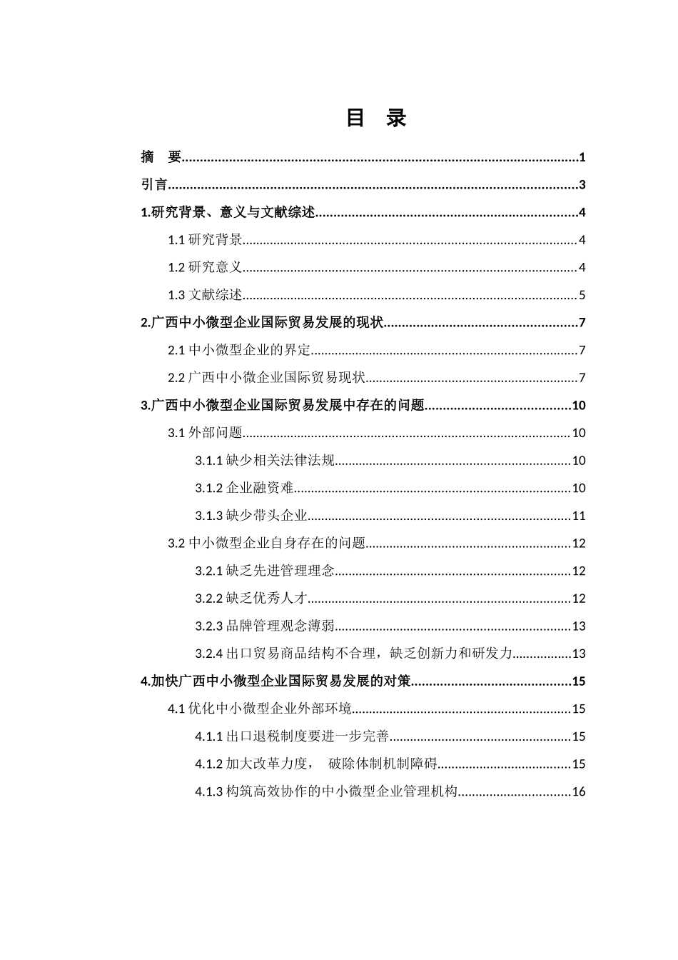 基于广西中小微型企业国际贸易发展困境及对策的研究分析  国际贸易专业_第1页