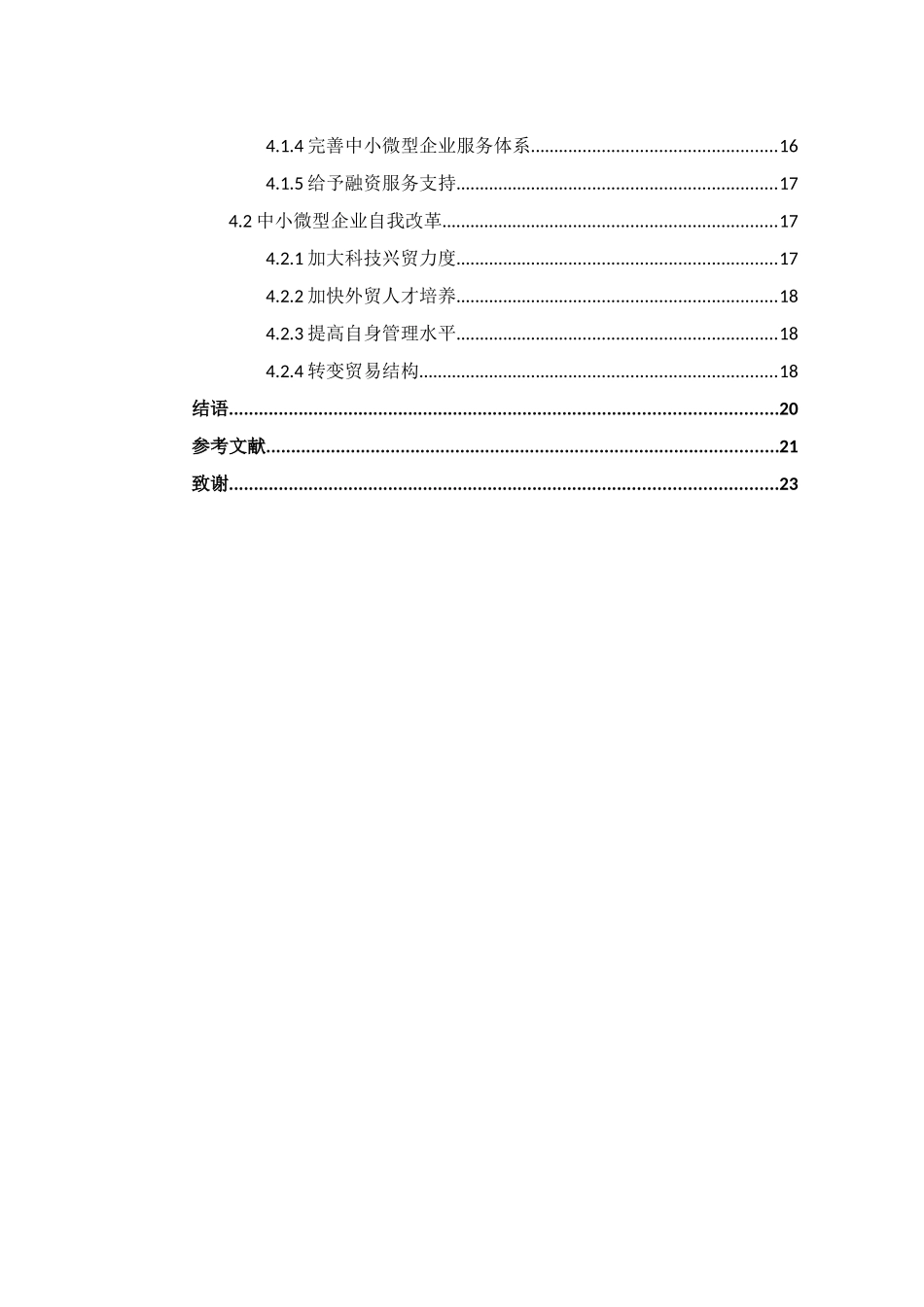 基于广西中小微型企业国际贸易发展困境及对策的研究分析  国际贸易专业_第2页