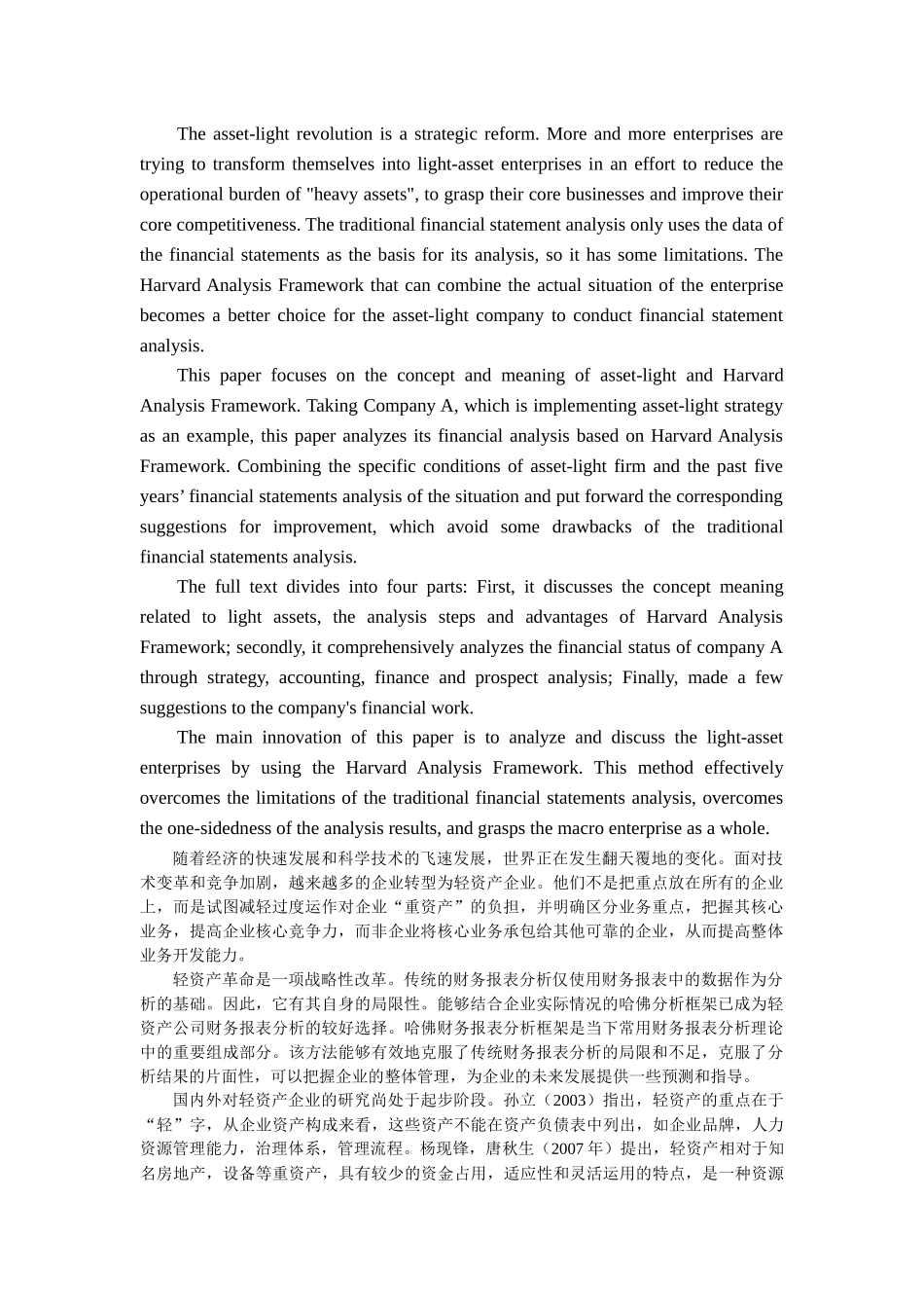 基于哈佛分析框架的轻资产企业财务分析研究——以A企业为例  工商管理专业_第2页