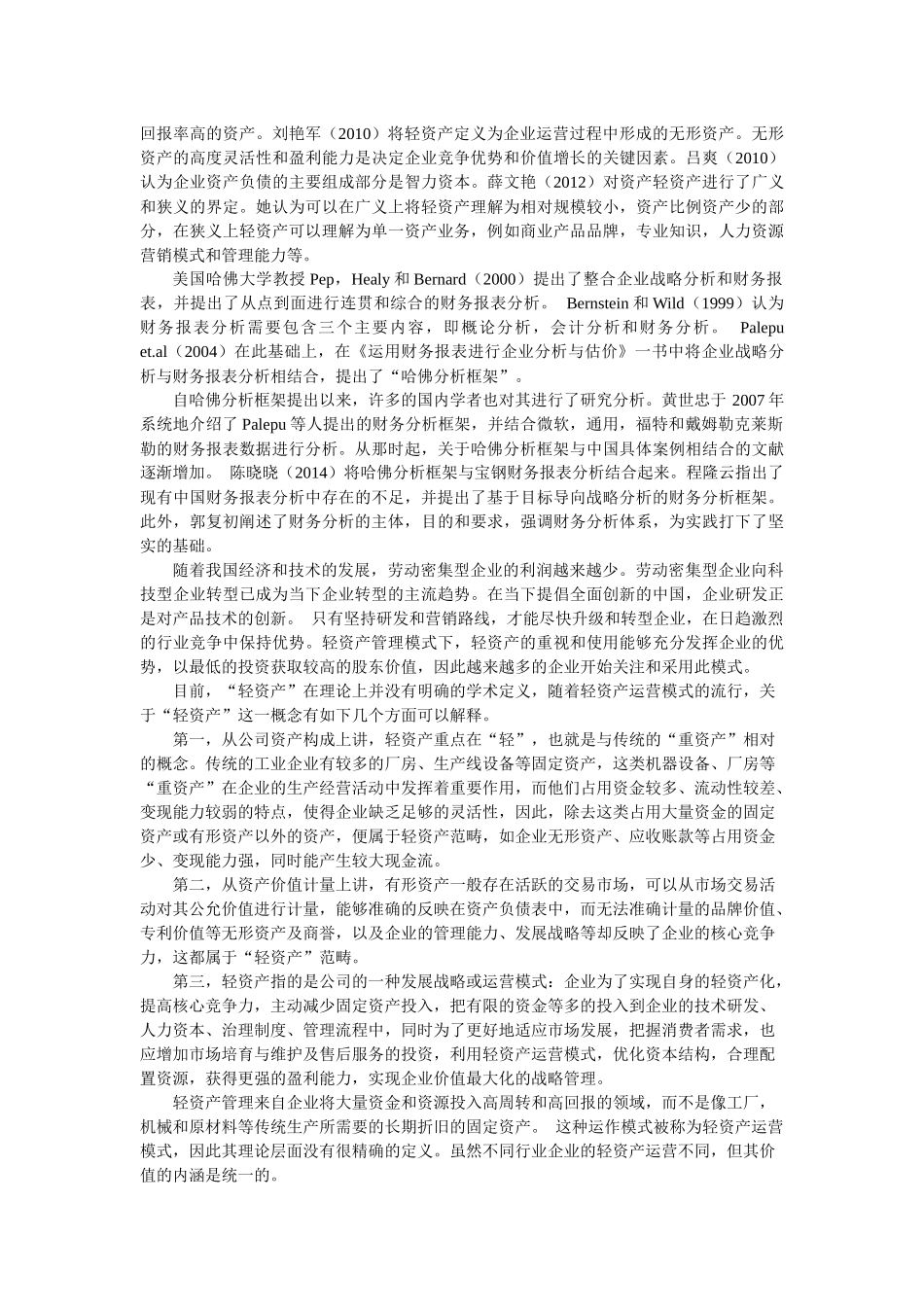 基于哈佛分析框架的轻资产企业财务分析研究——以A企业为例  工商管理专业_第3页