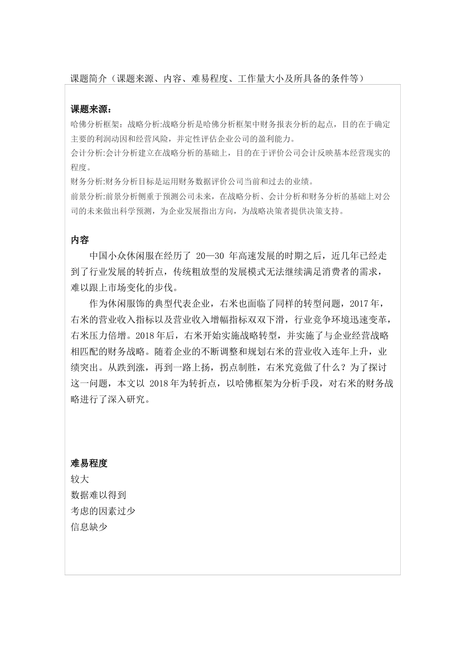 基于哈佛分析框架下右米服饰的财务战略研究分析  会计学专业 开题报告_第1页