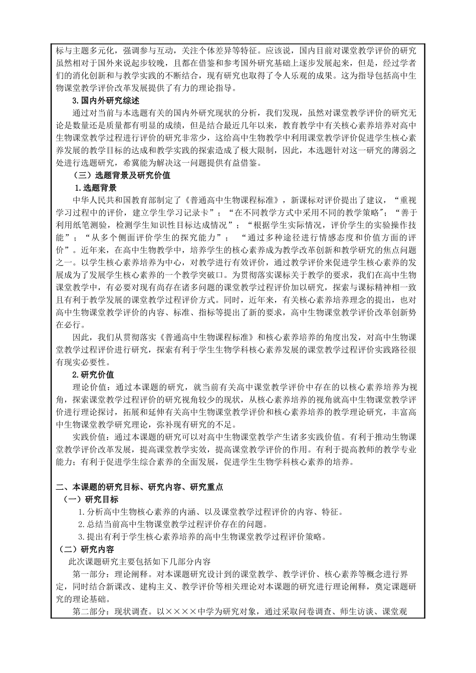 基于核心素养的高中生物课堂教学过程评价研究分析——以××××中学为例   课题论证评审书_第2页
