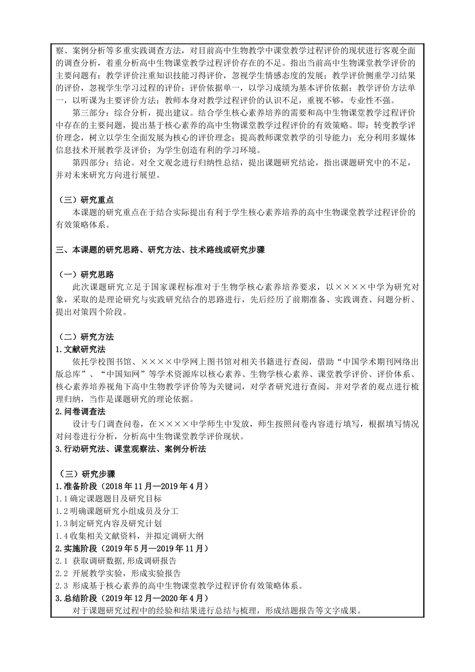 基于核心素养的高中生物课堂教学过程评价研究分析——以××××中学为例   课题论证评审书_第3页