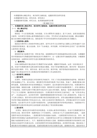 基于核心素养的高中生物课堂教学过程评价研究分析——以××××中学为例   课题论证评审书
