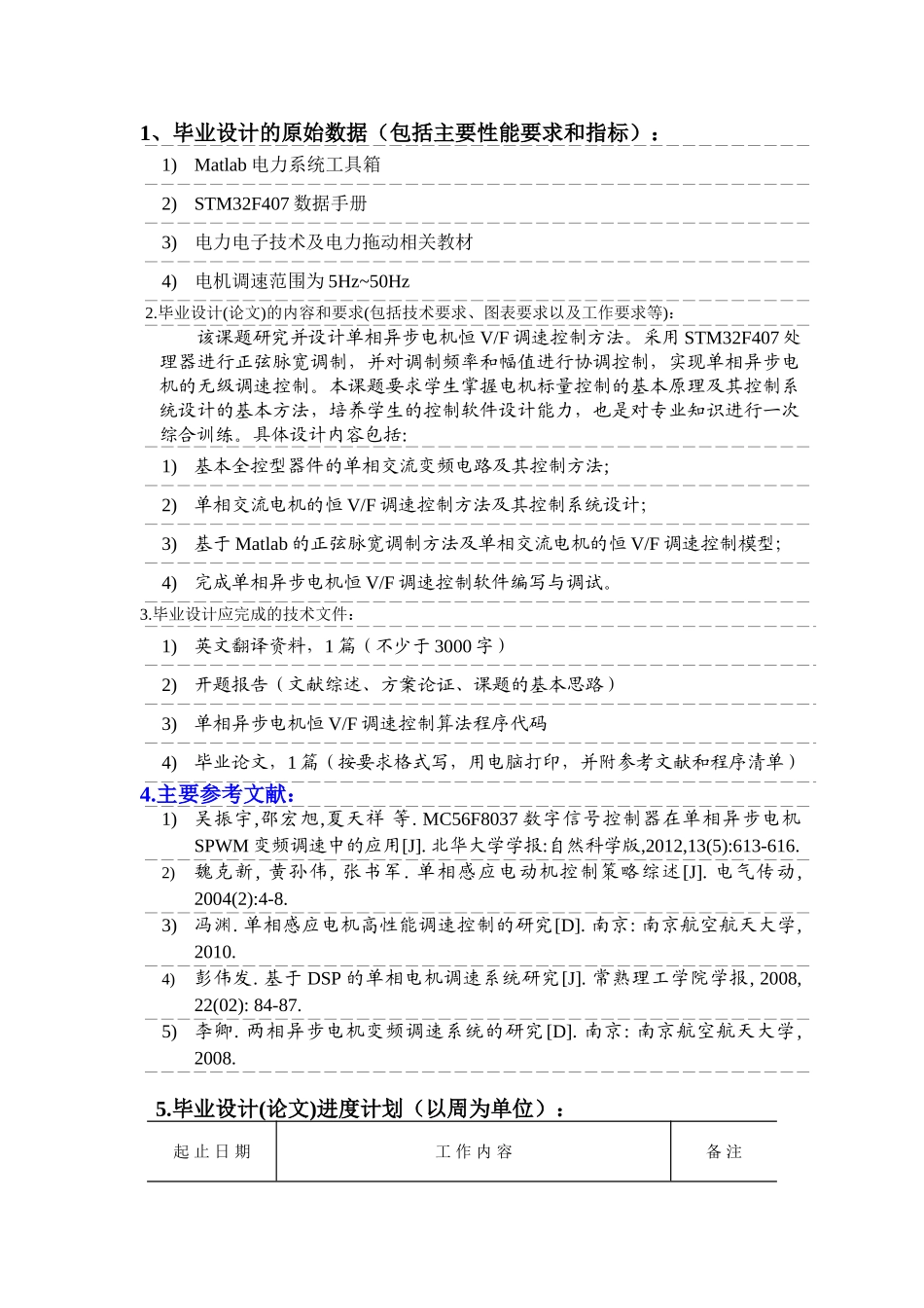 基于恒VF的单相异步电机无级调速控制系统设计和实现 任务书_第1页