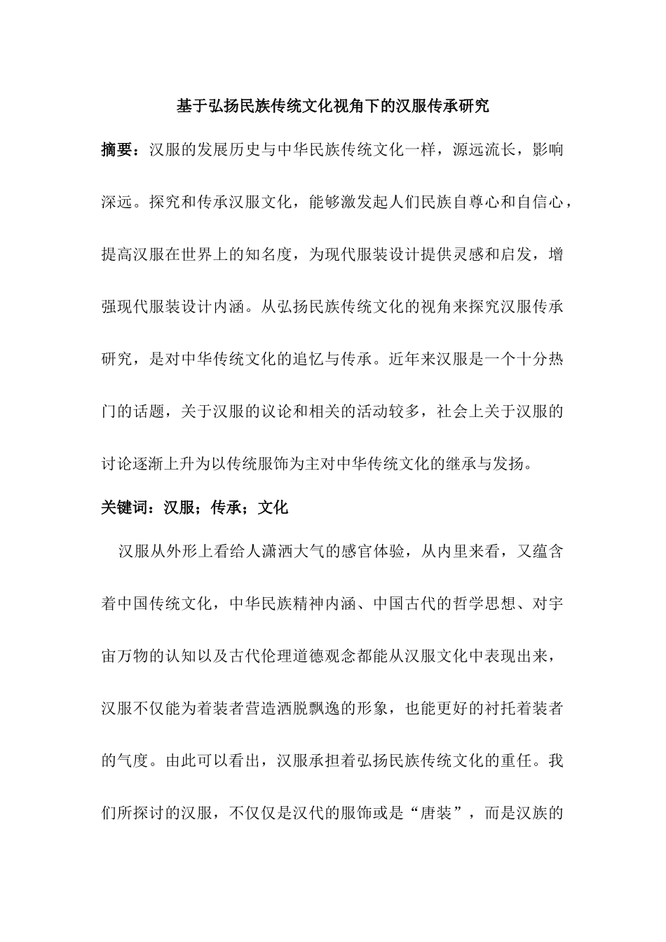 基于弘扬民族传统文化视角下的汉服传承研究分析  文化产业管理专业_第1页