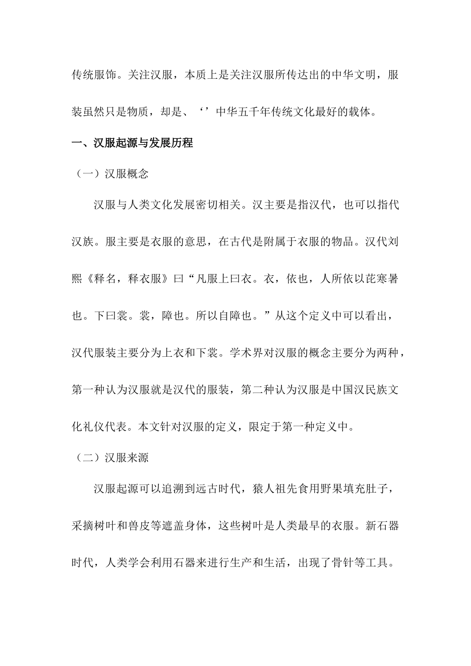 基于弘扬民族传统文化视角下的汉服传承研究分析  文化产业管理专业_第2页
