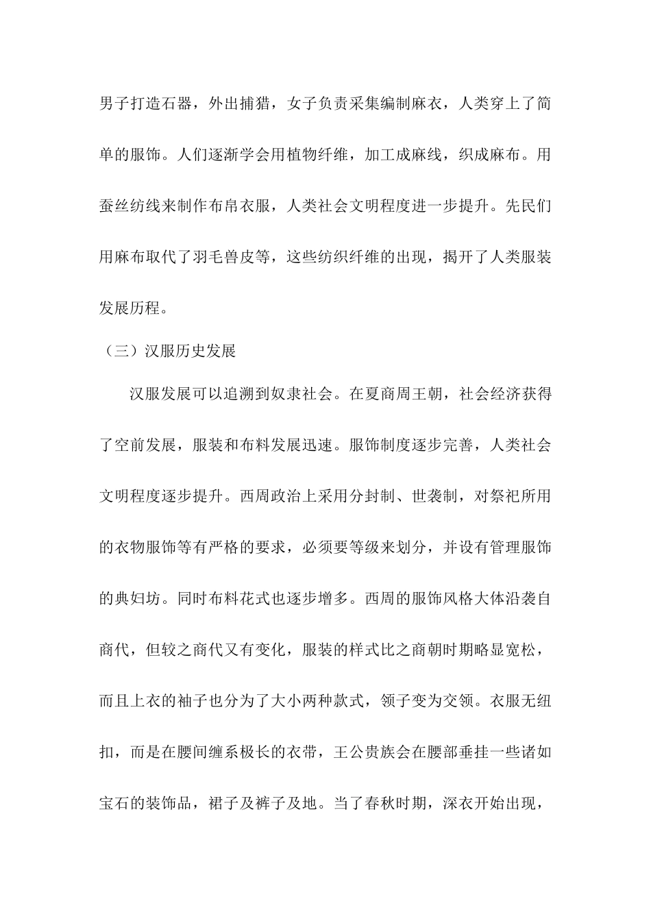 基于弘扬民族传统文化视角下的汉服传承研究分析  文化产业管理专业_第3页