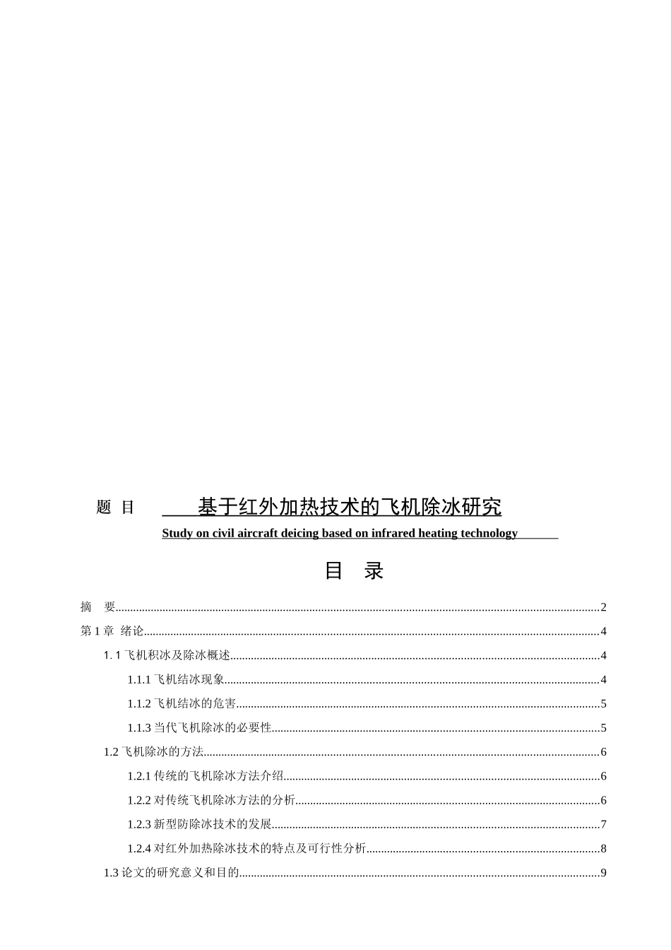 基于红外加热技术的飞机除冰研究分析  飞行器动力工程专业_第1页