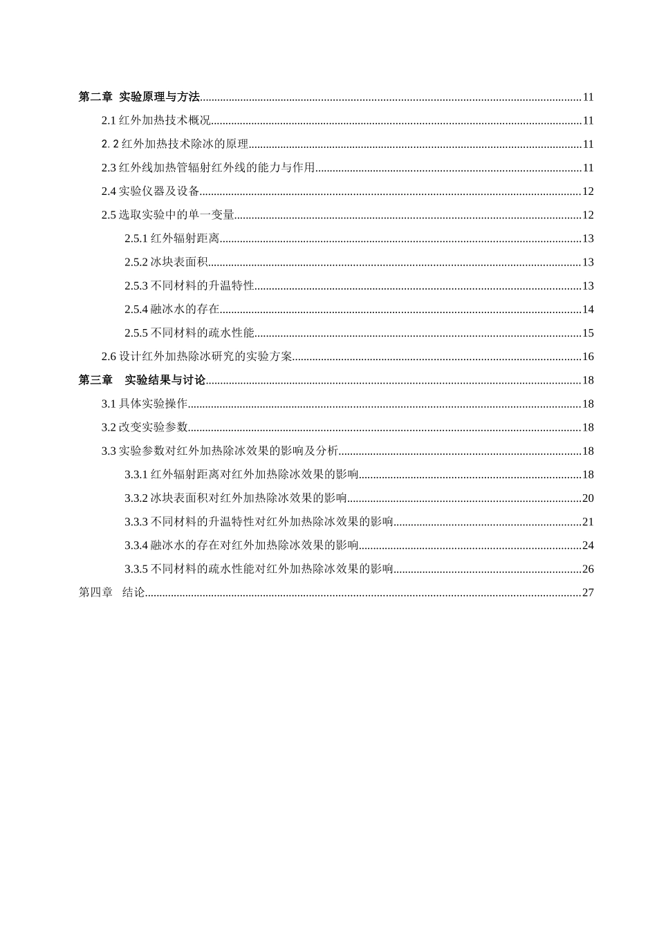 基于红外加热技术的飞机除冰研究分析  飞行器动力工程专业_第2页