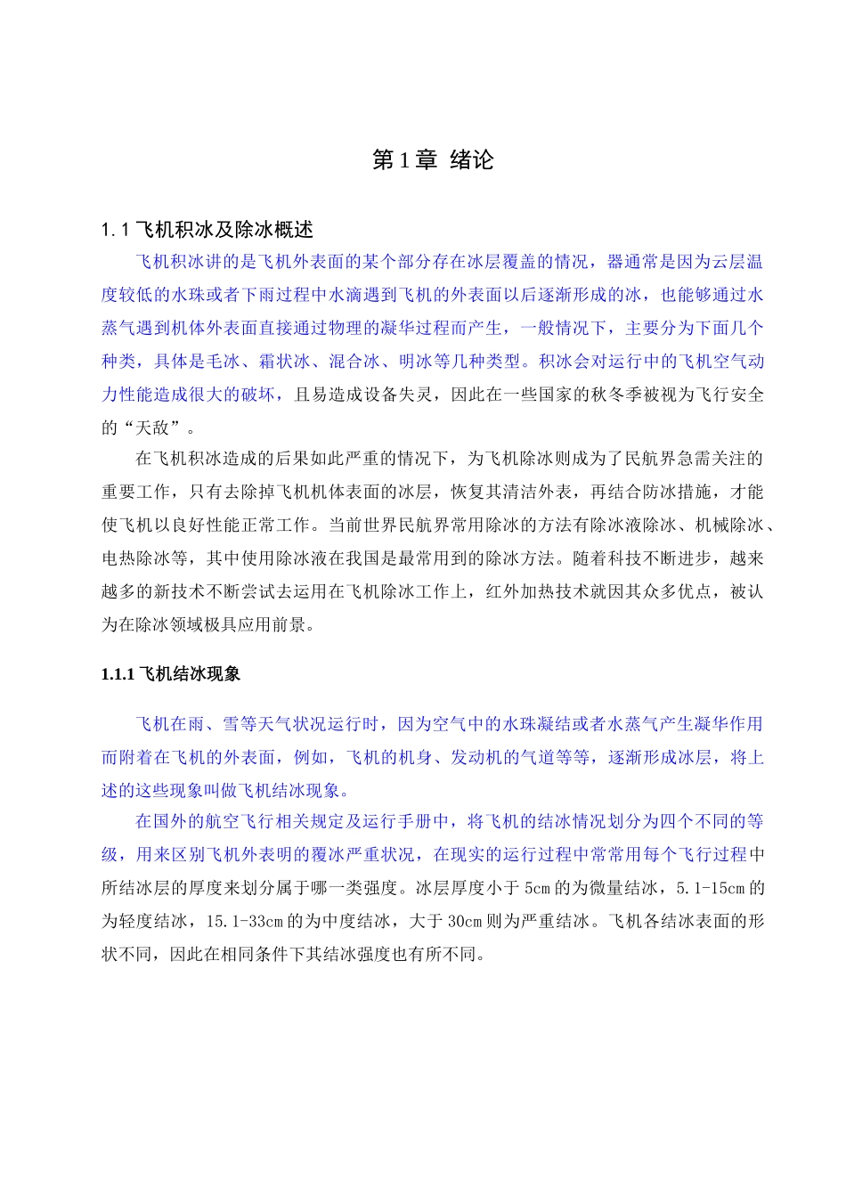 基于红外加热技术的飞机除冰研究分析  飞行器动力工程专业_第3页