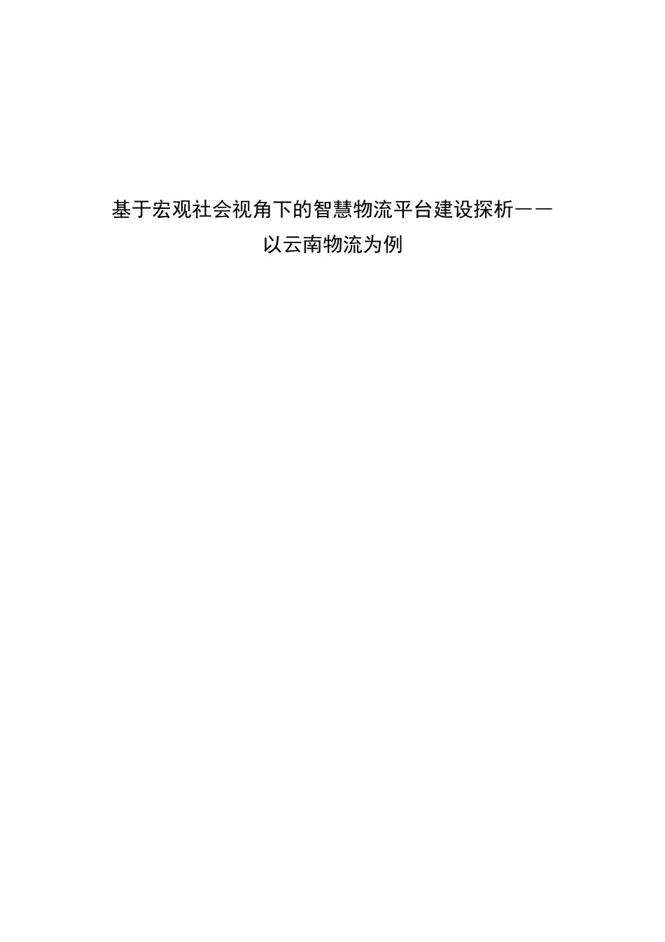 基于宏观社会视角下的智慧物流平台建设探析分析研究――以云南物流为例  物流管理专业_第1页