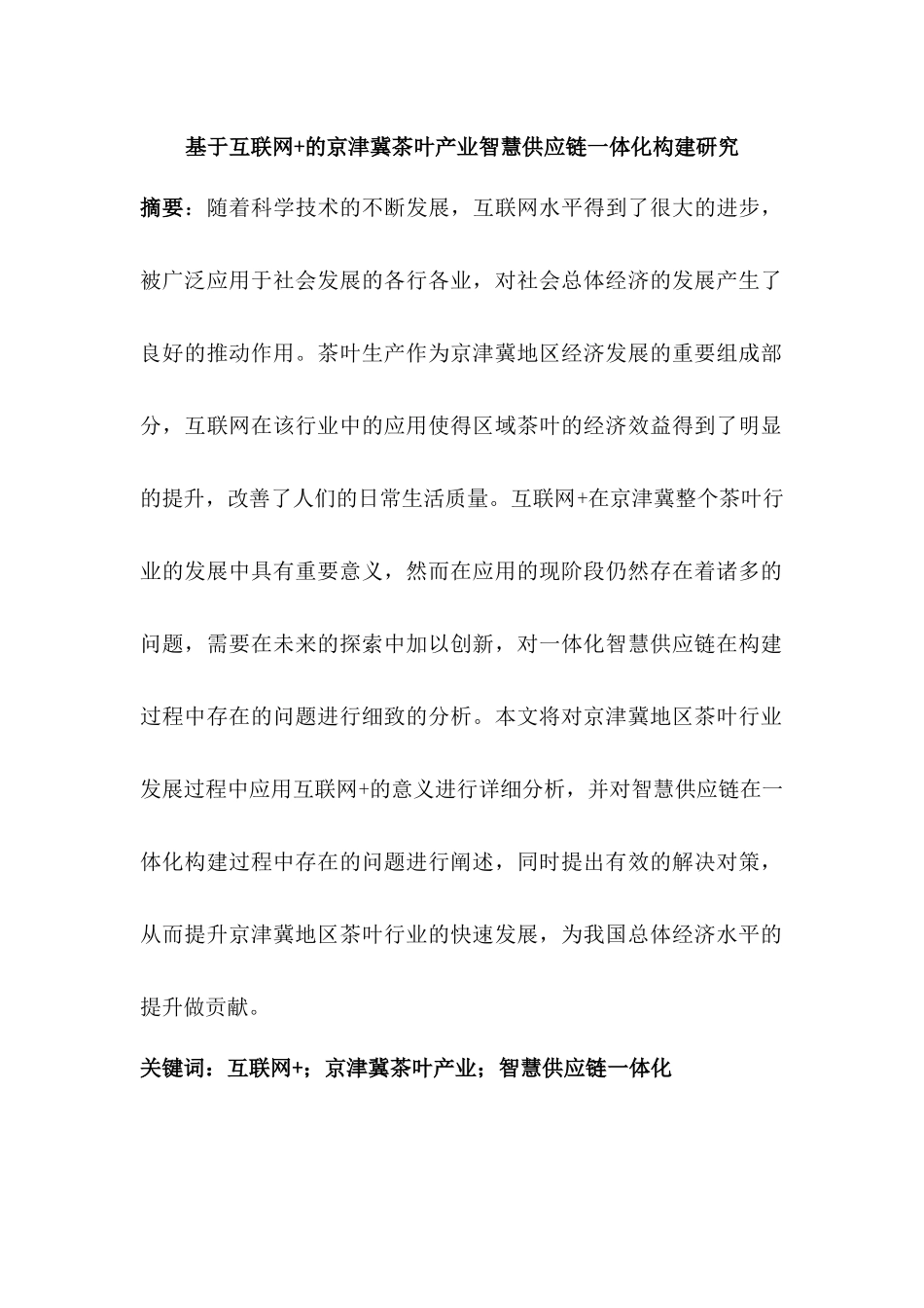 基于互联网+的京津冀茶叶产业智慧供应链分析研究一体化构建研究  物流管理专业_第1页