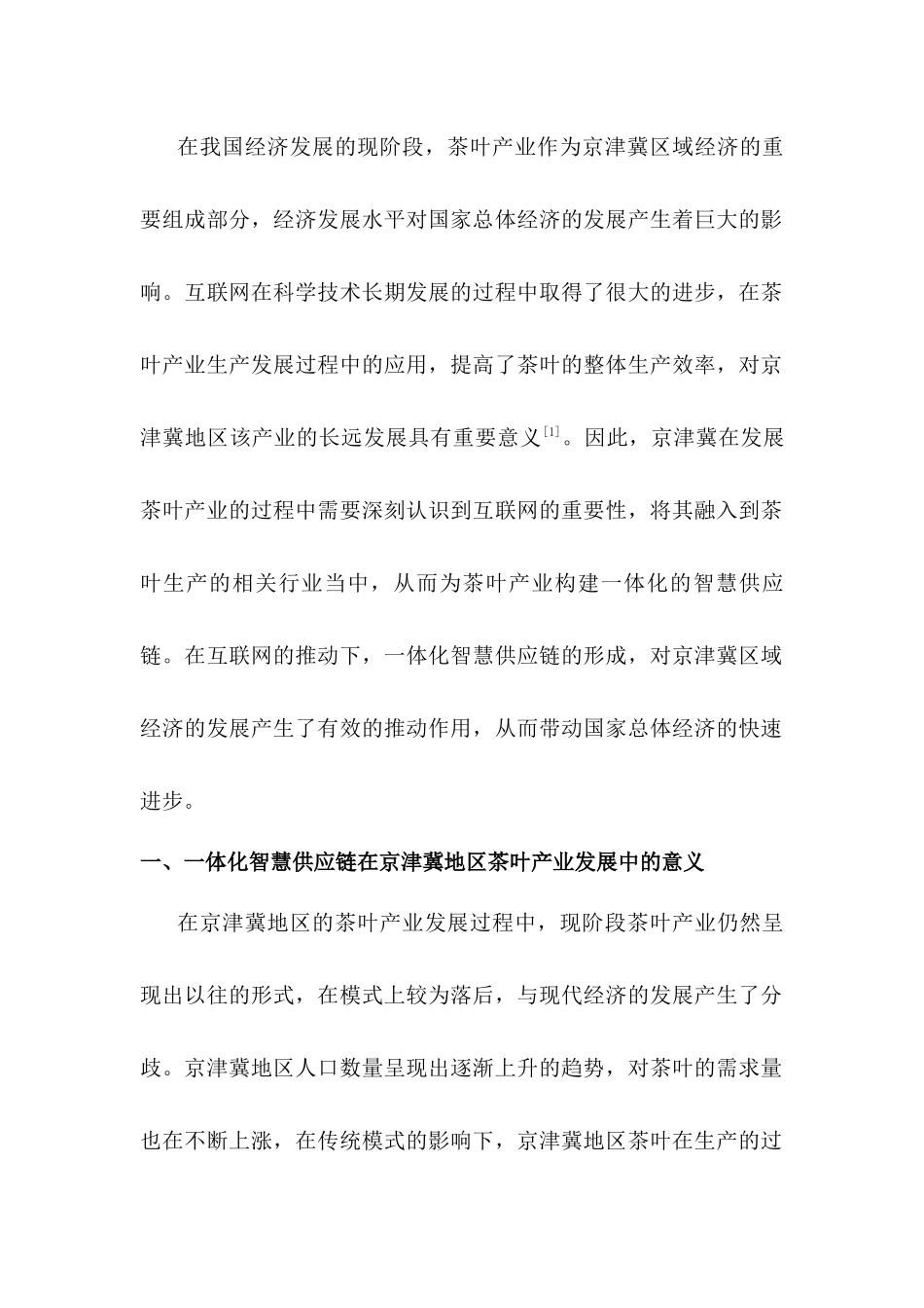 基于互联网+的京津冀茶叶产业智慧供应链分析研究一体化构建研究  物流管理专业_第2页
