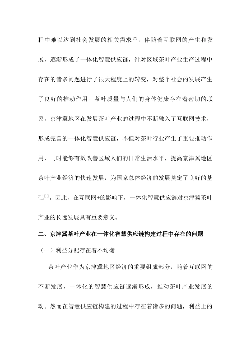 基于互联网+的京津冀茶叶产业智慧供应链分析研究一体化构建研究  物流管理专业_第3页