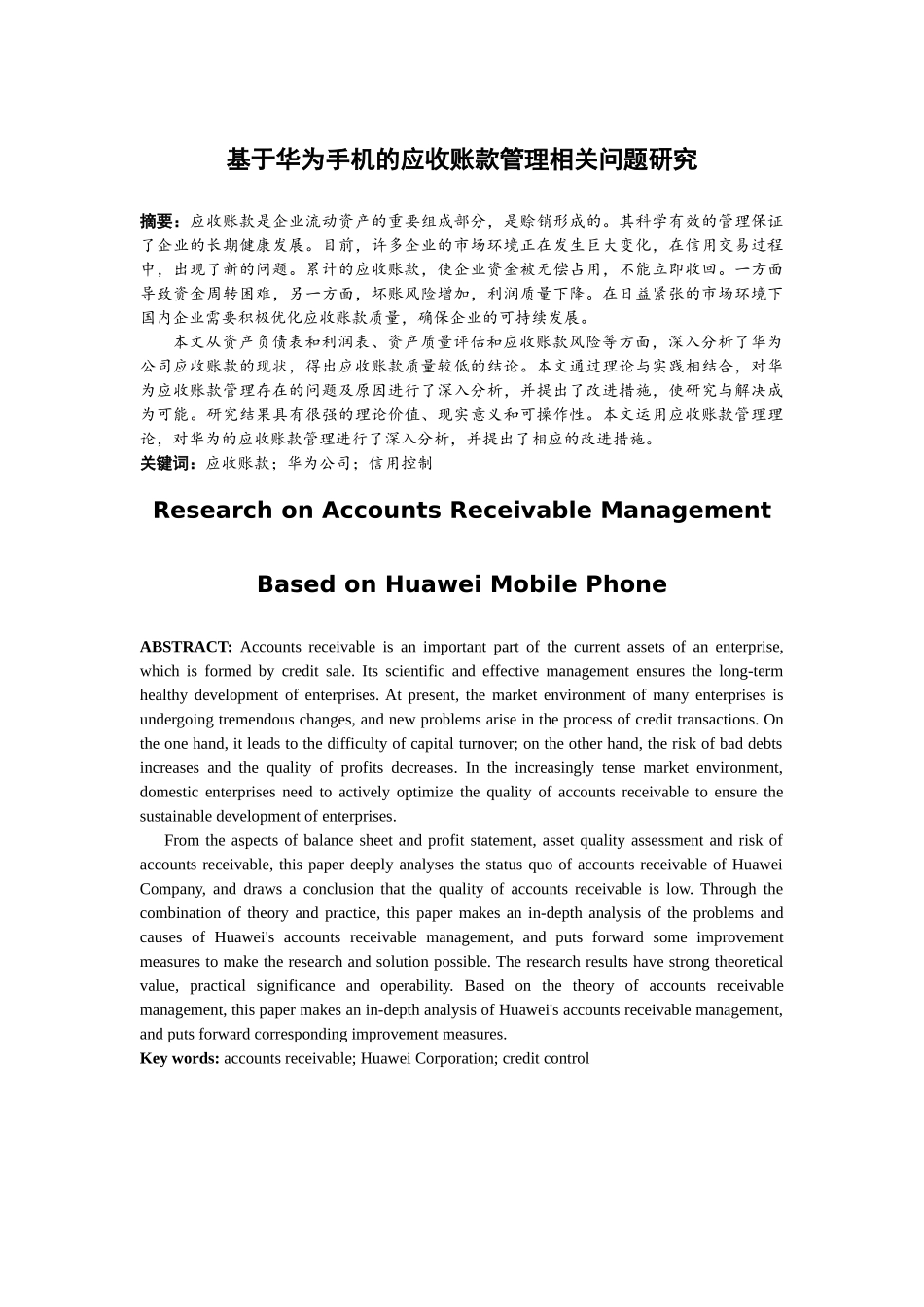 基于华为手机的应收账款管理相关问题研究分析  财务会计学专业_第1页