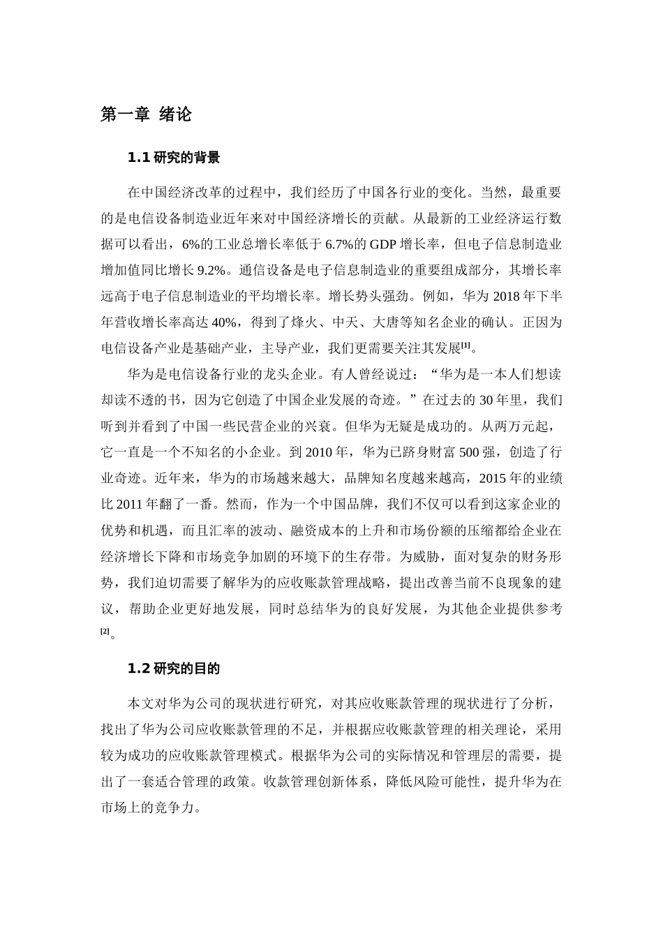 基于华为手机的应收账款管理相关问题研究分析  财务会计学专业_第3页