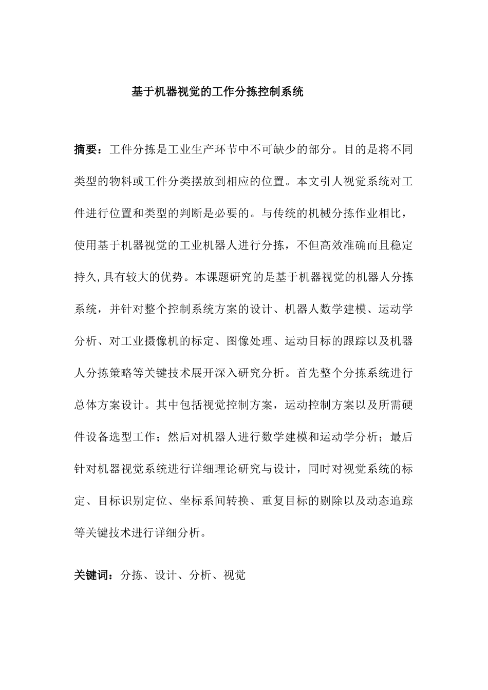 基于机器视觉的工作分拣控制系统设计和实现   机械制造自动化专业_第1页