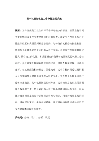 基于机器视觉的工作分拣控制系统设计和实现   机械制造自动化专业