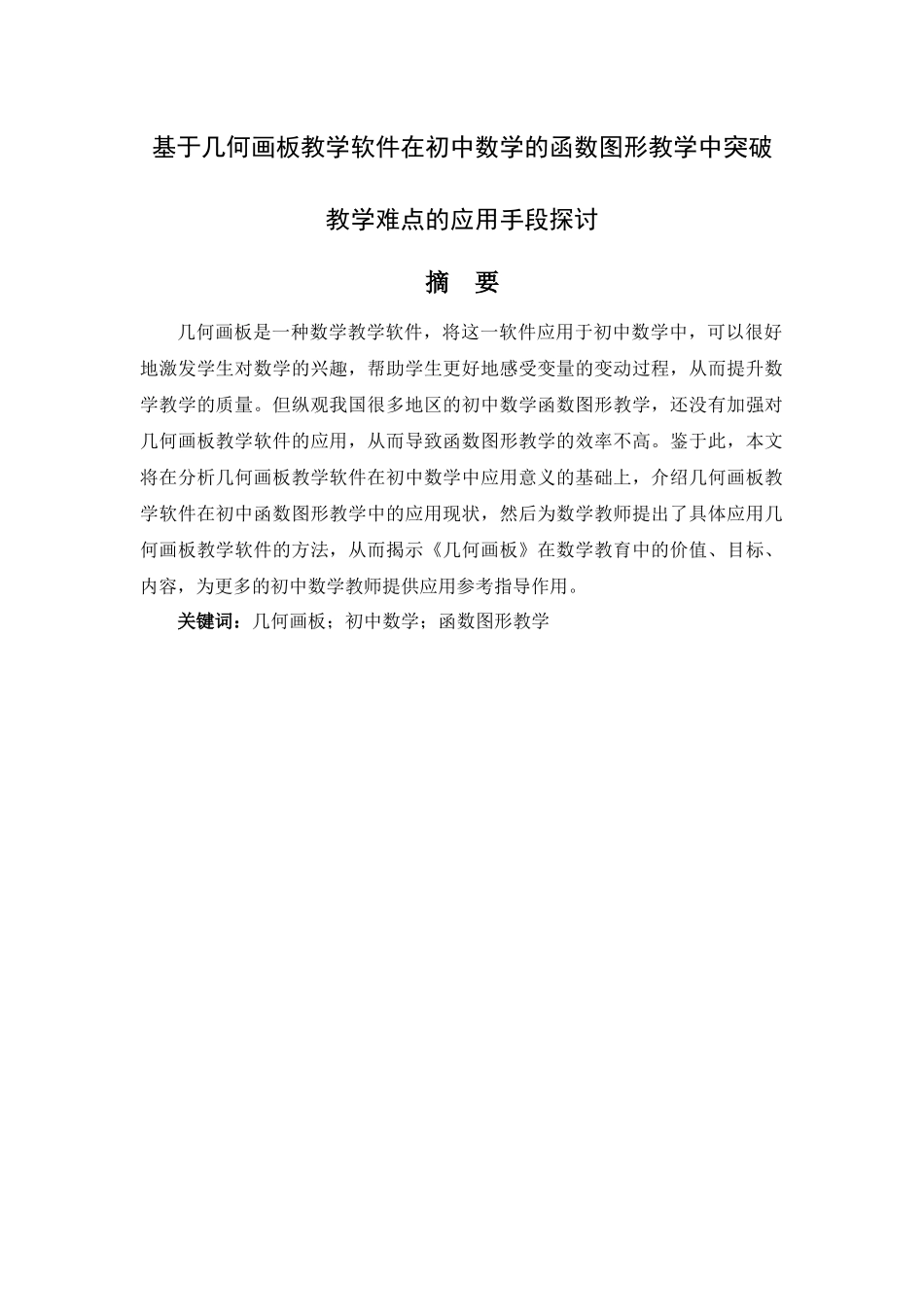 基于几何画板教学软件在初中数学的函数图形教学中突破教学难点的应用手段探讨分析研究  教育教学专业_第1页