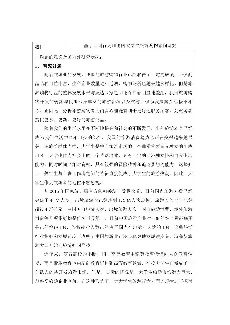 基于计划行为理论的大学生旅游购物意向研究分析 旅游管理专业_第1页