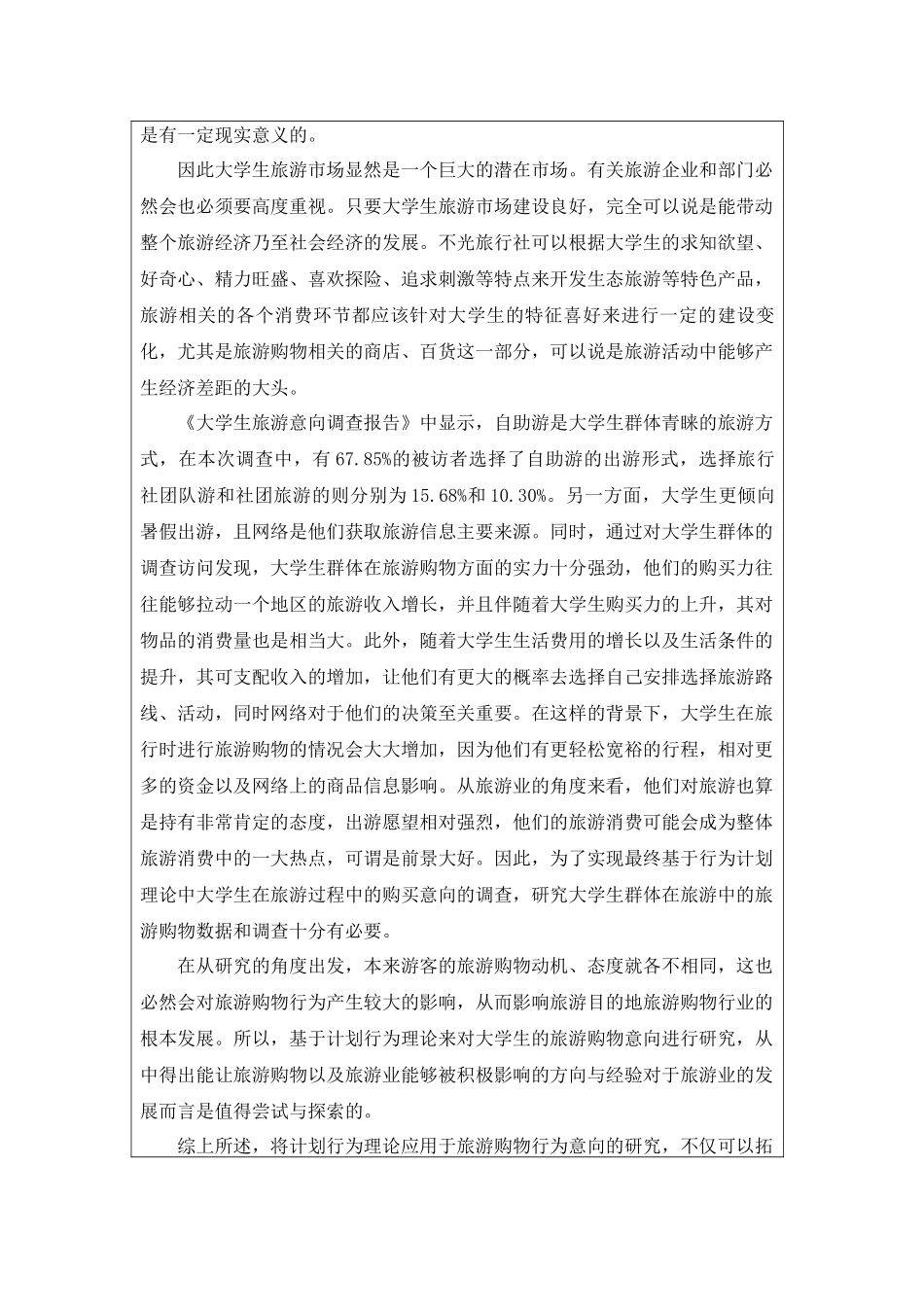 基于计划行为理论的大学生旅游购物意向研究分析 旅游管理专业_第2页