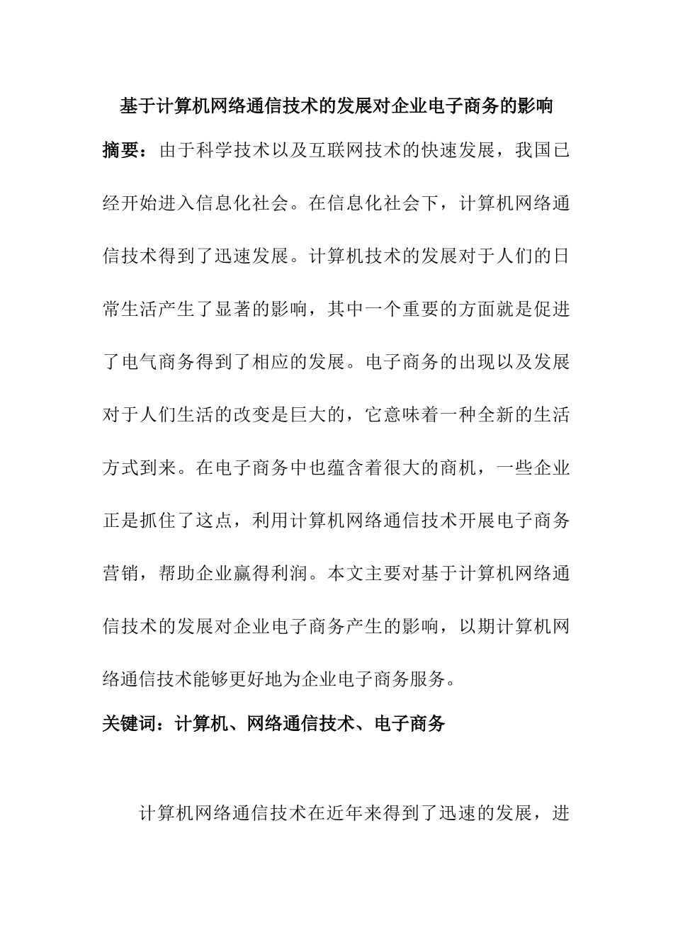 基于计算机网络通信技术的发展对企业电子商务的影响分析研究  计算机科学与技术专业_第1页