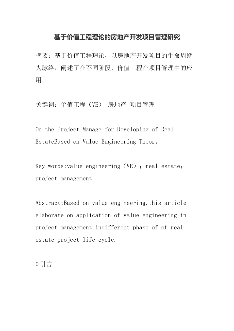 基于价值工程理论的房地产开发项目管理研究分析研究   工程管理专业_第1页