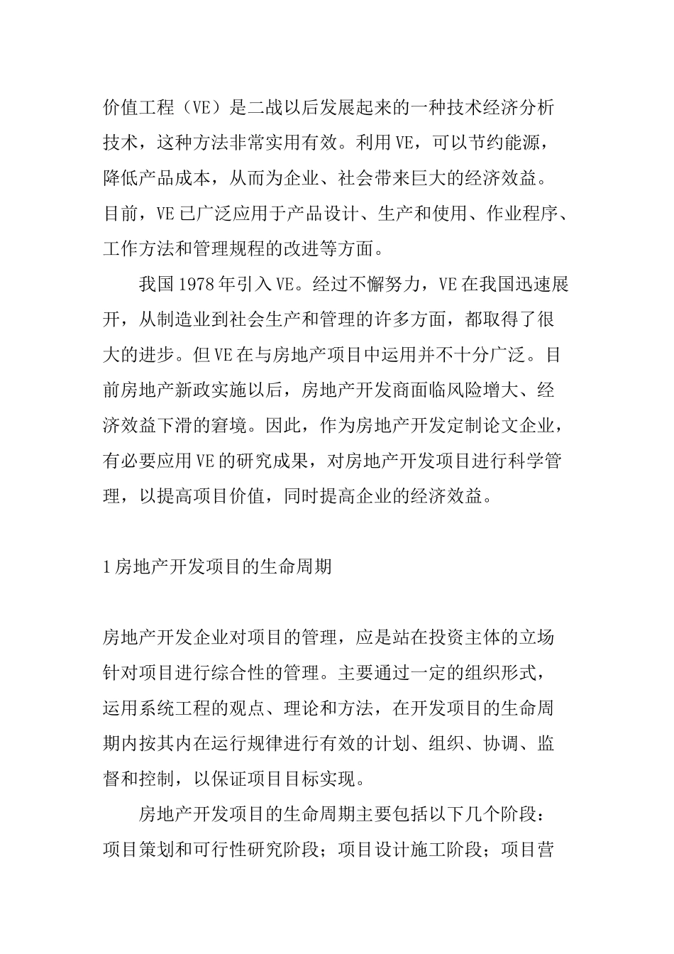 基于价值工程理论的房地产开发项目管理研究分析研究   工程管理专业_第2页