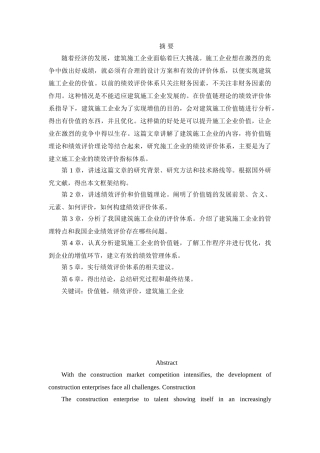 基于价值链的建筑企业绩效管理研究分析  人力资源管理专业