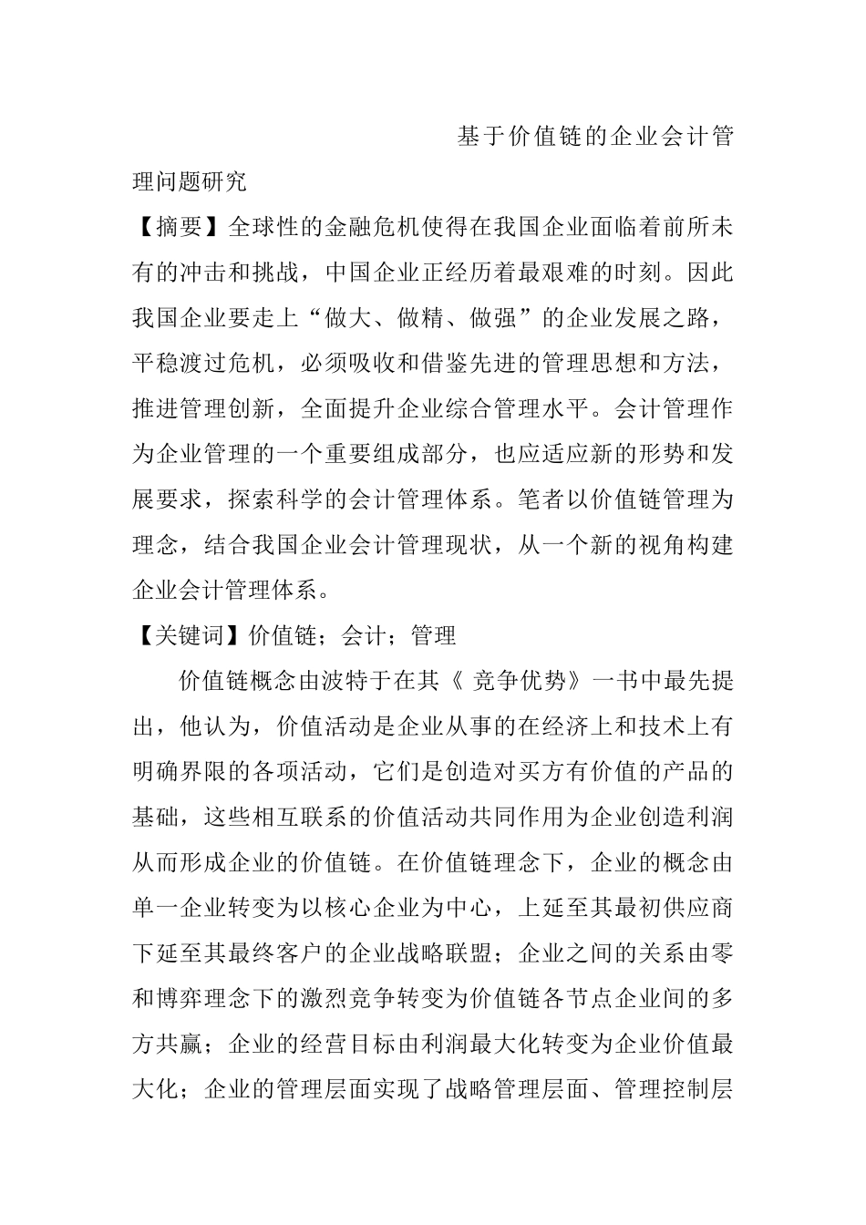 基于价值链的企业会计管理问题研究分析  财务会计学专业_第1页
