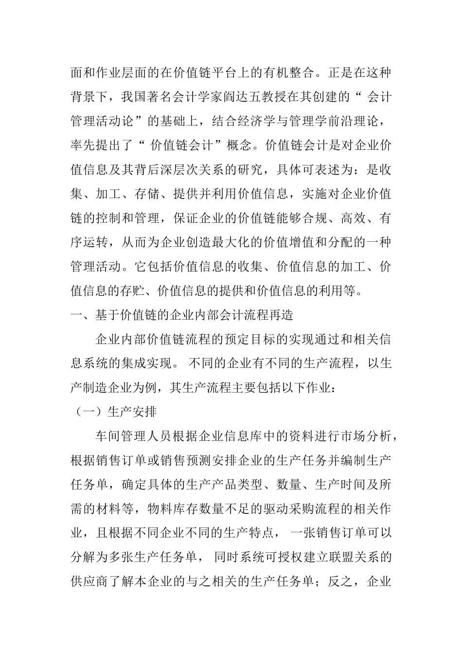 基于价值链的企业会计管理问题研究分析  财务会计学专业_第2页