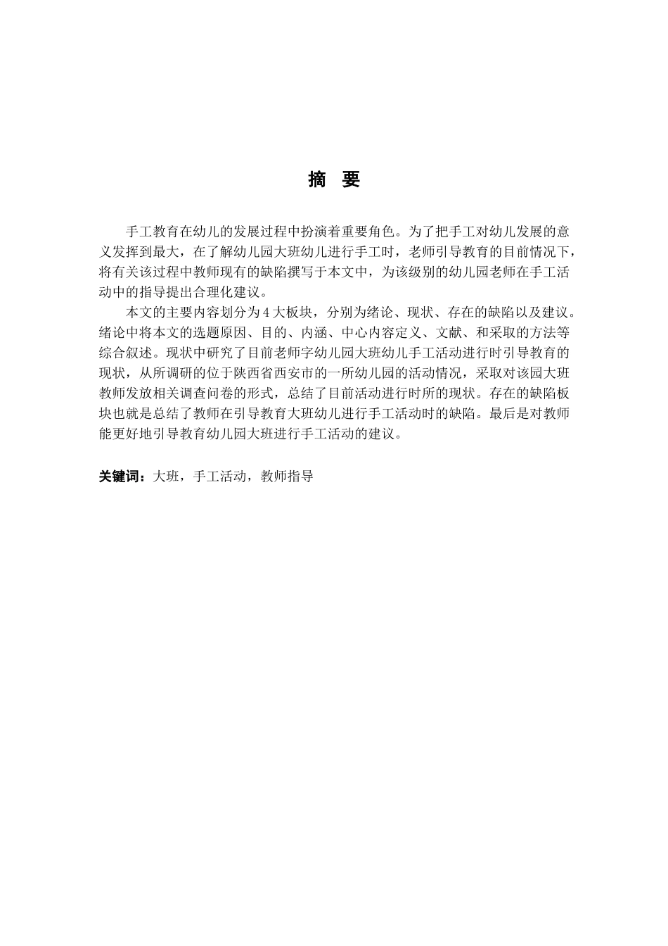 基于教师指导在大班手工活动中的重要性分析研究  教育教学专业_第1页