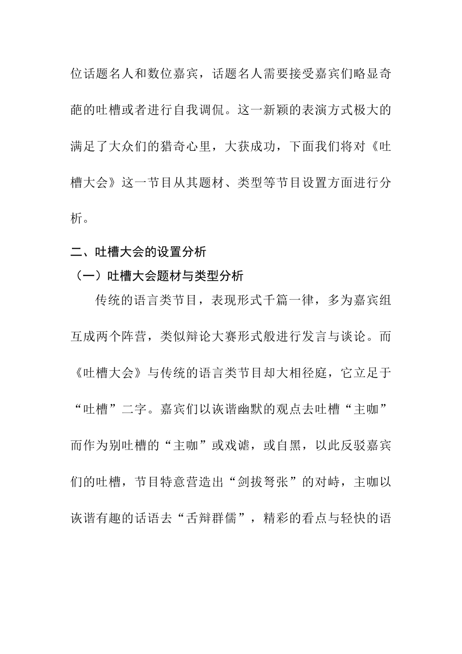 基于节目创作视角谈《吐槽大会》成功的关键因素分析研究  影视编导专业_第3页