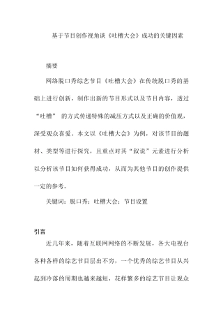 基于节目创作视角谈《吐槽大会》成功的关键因素分析研究  影视编导专业