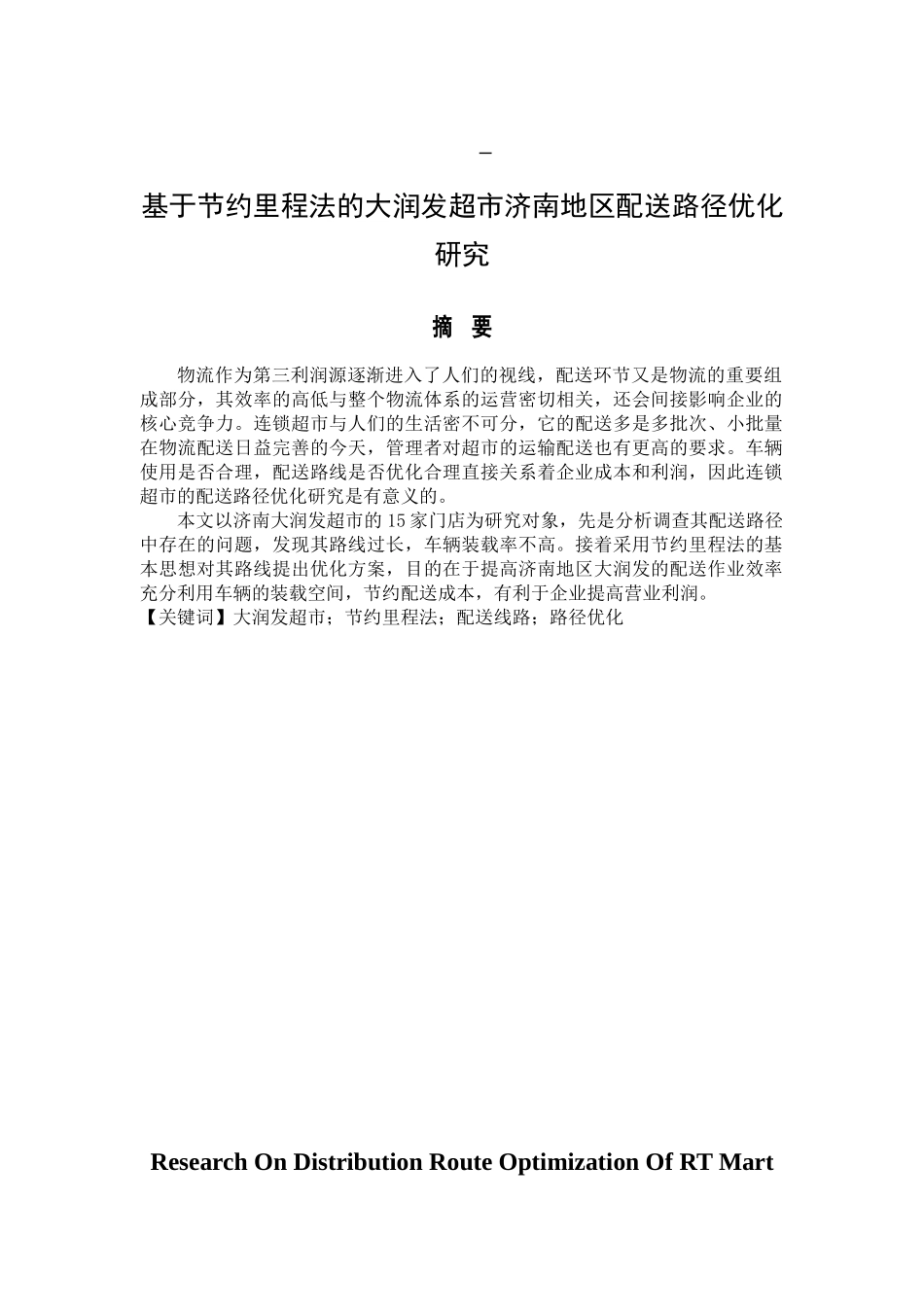 基于节约里程法的大润发超市济南地区配送路径优化研究分析  物流管理专业_第1页