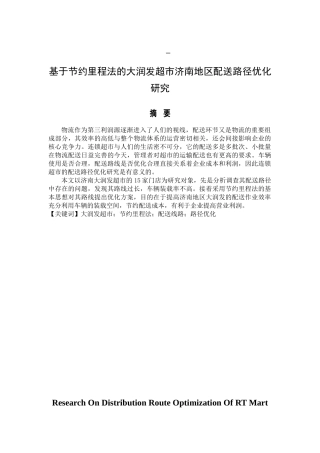 基于节约里程法的大润发超市济南地区配送路径优化研究分析  物流管理专业