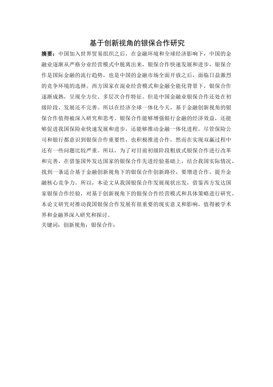 基于金融创新视角的银保合作研究分析   财务会计学专业_第1页