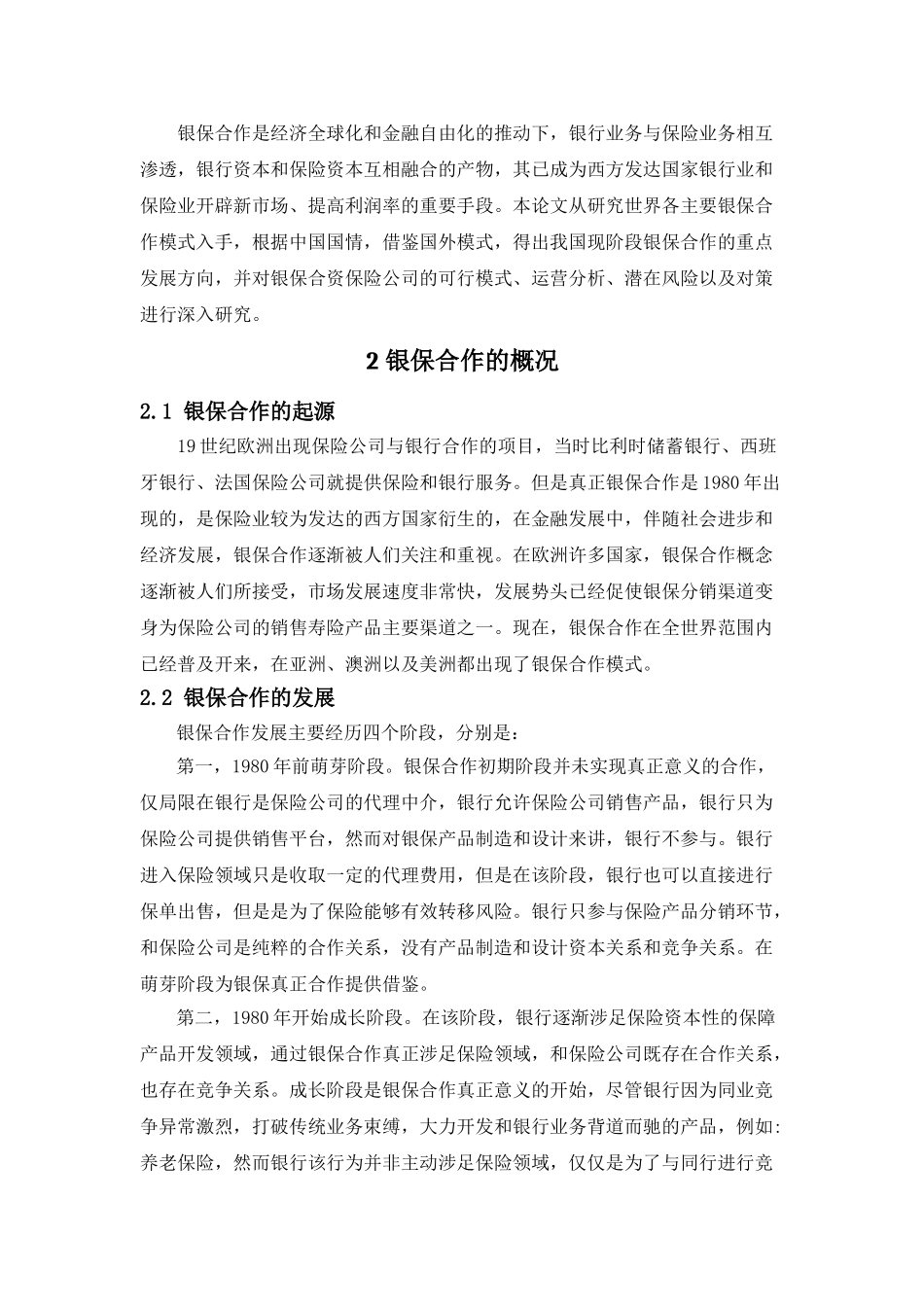 基于金融创新视角的银保合作研究分析   财务会计学专业_第3页