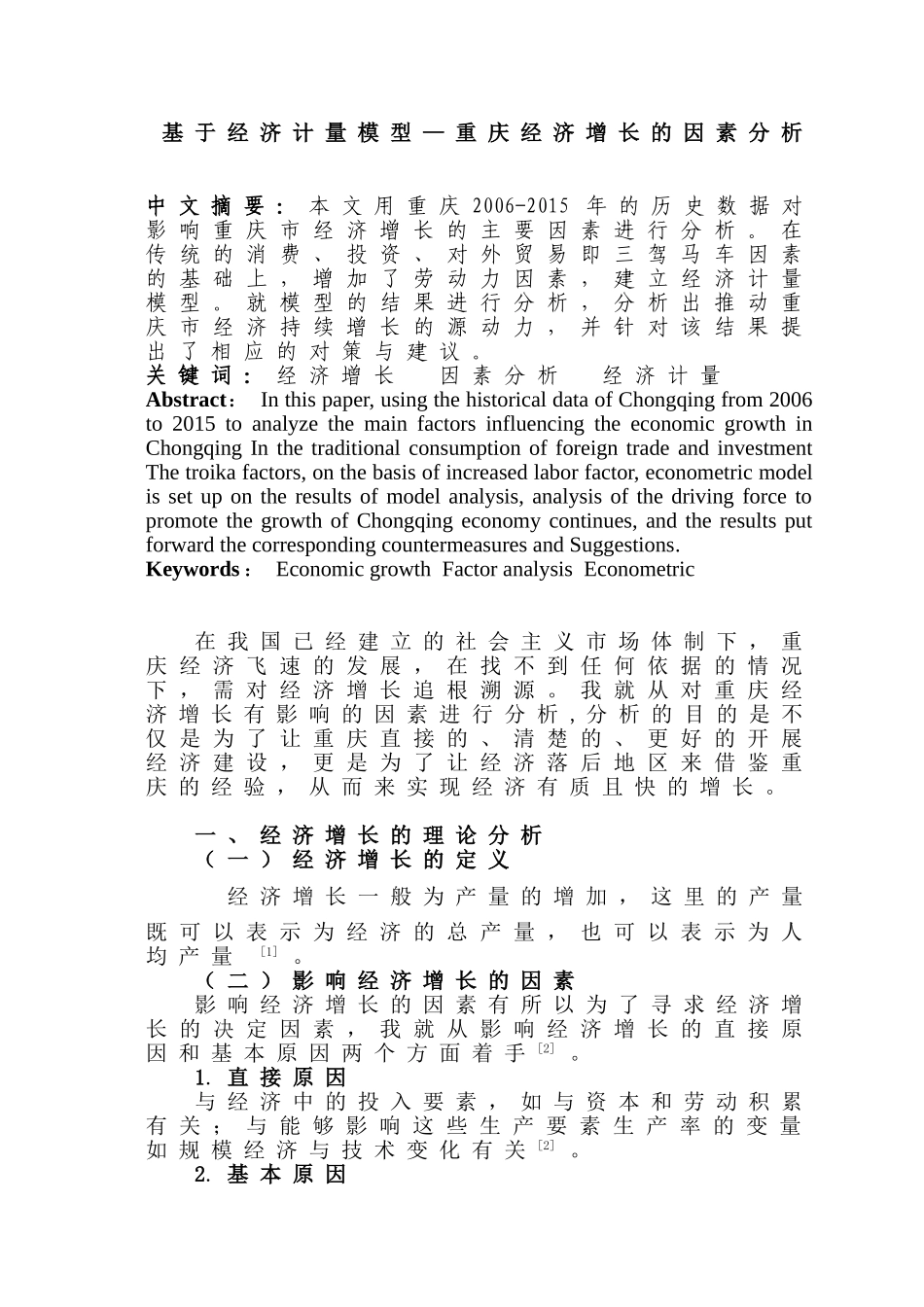 基于经济计量模型—重庆经济增长的因素分析研究  财务会计学专业_第1页