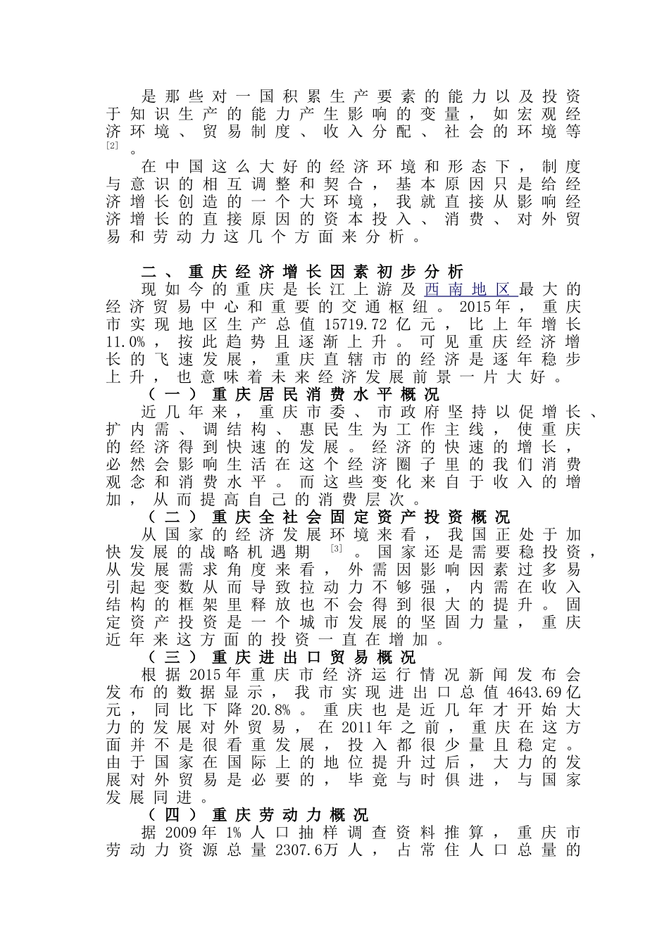基于经济计量模型—重庆经济增长的因素分析研究  财务会计学专业_第2页