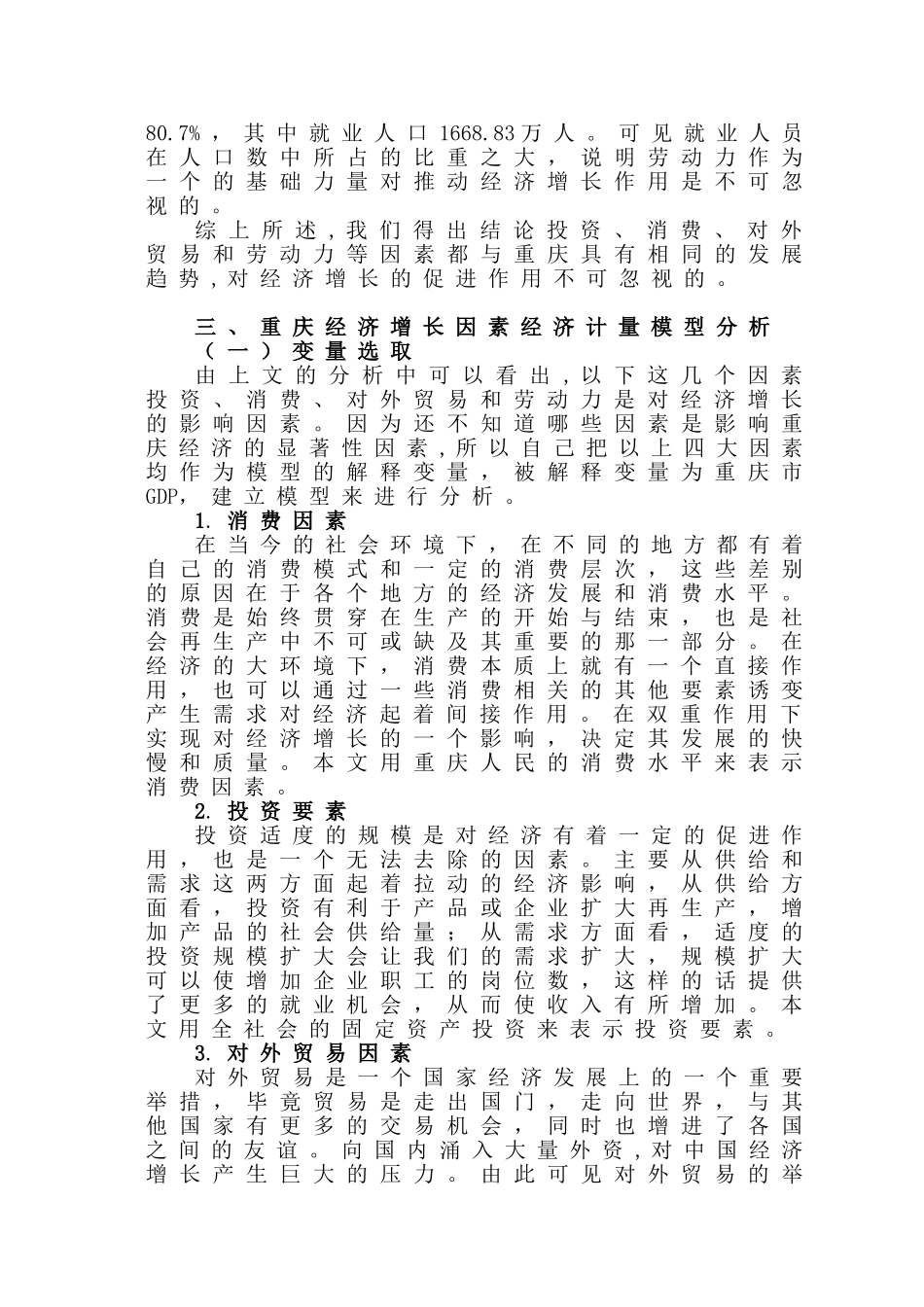 基于经济计量模型—重庆经济增长的因素分析研究  财务会计学专业_第3页