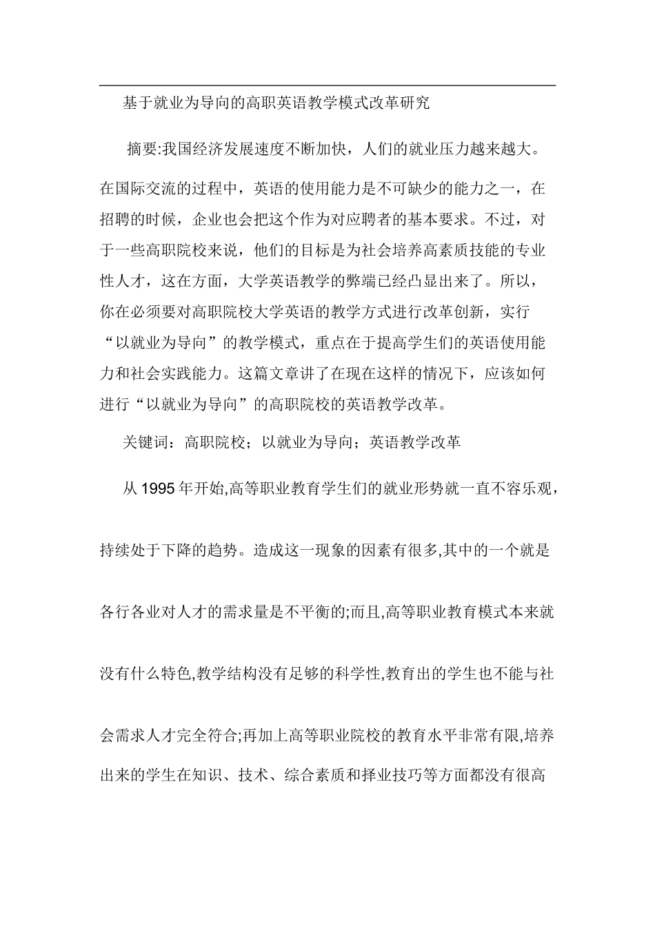 基于就业为导向的高职英语教学模式改革研究分析   教育教学专业_第1页