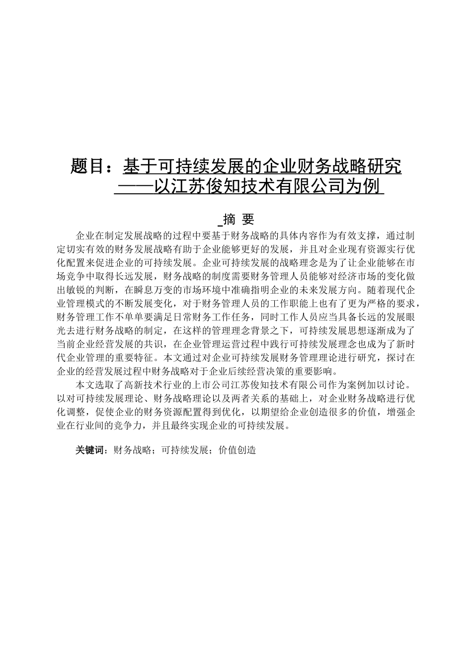 基于可持续发展的企业财务战略研究分析——以江苏俊知技术有限公司为例   财务会计学专业_第1页