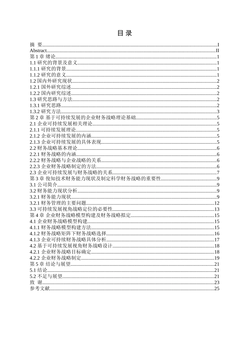 基于可持续发展的企业财务战略研究分析——以江苏俊知技术有限公司为例   财务会计学专业_第3页