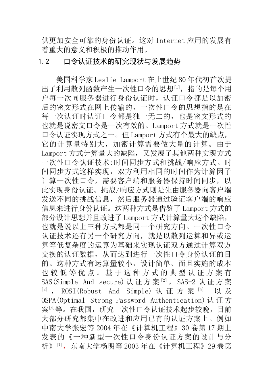 基于口令的身份认证方案的设计与实现分析研究   计算机科学与技术专业_第2页