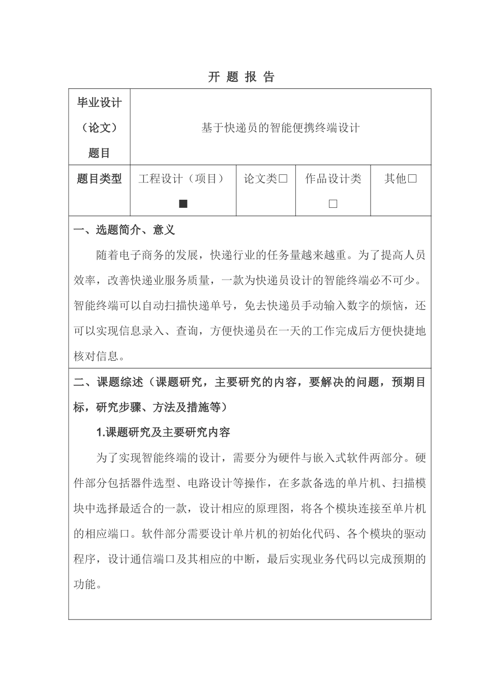 基于快递员的智能便携终端设计和实现  开题报告_第1页