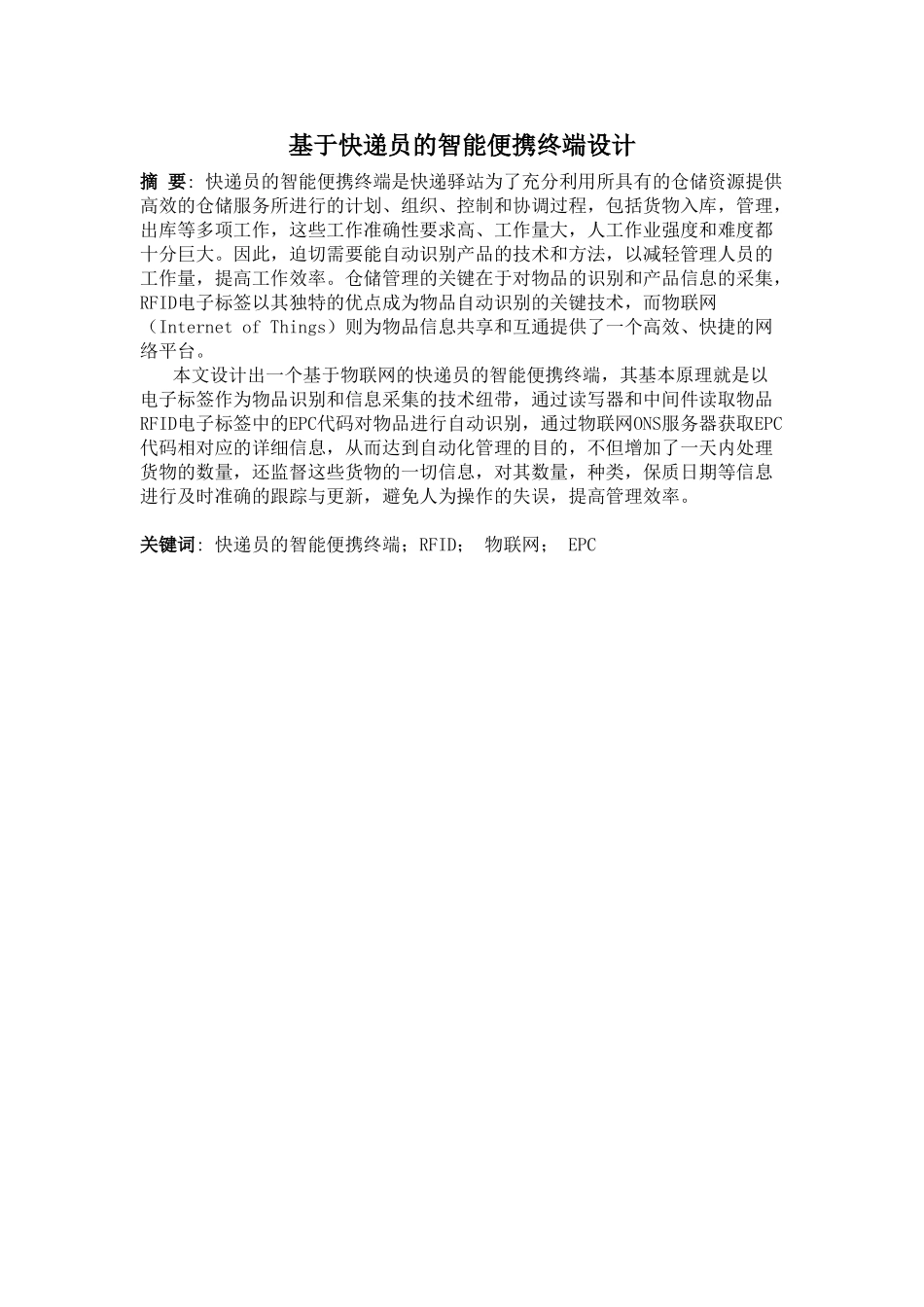 基于快递员的智能便携终端设计和实现 计算机科学与技术专业_第1页