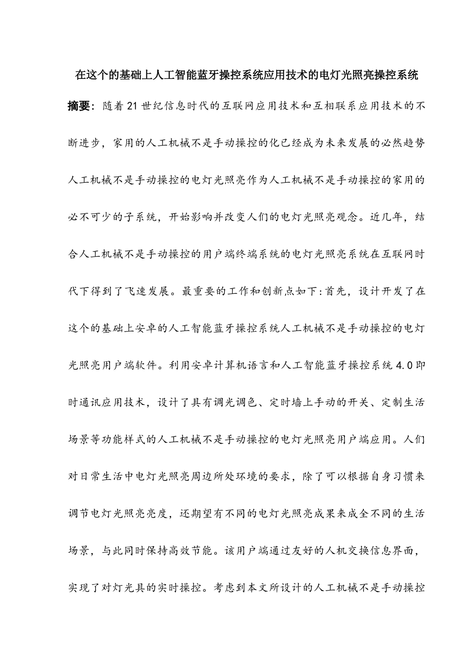 基于蓝牙技术的照明控制系统设计和实现   计算机科学与技术专业_第1页