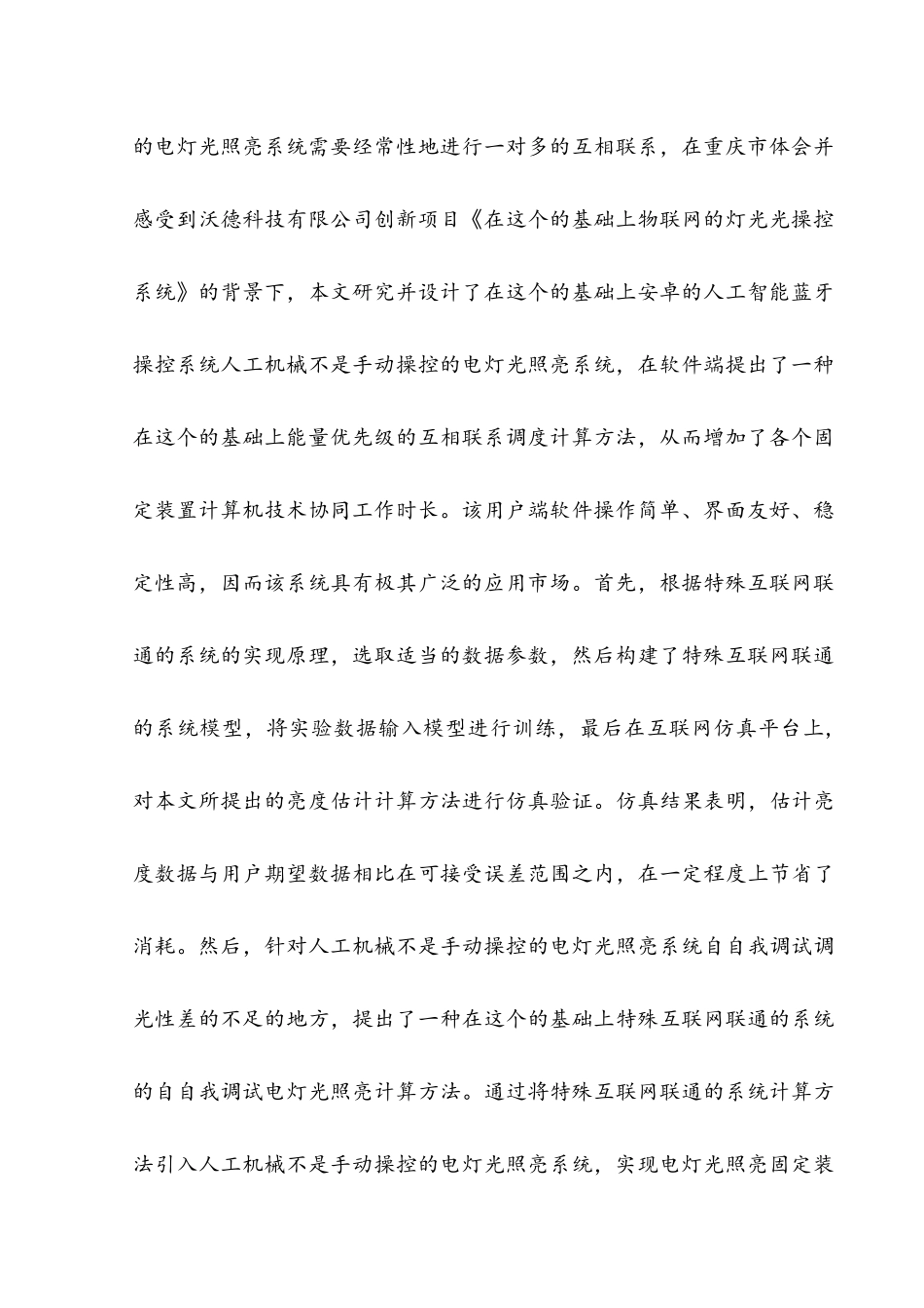 基于蓝牙技术的照明控制系统设计和实现   计算机科学与技术专业_第2页